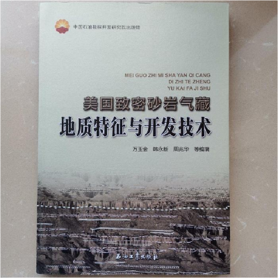 正版新书]美国致密砂岩气藏地质特征与开发技术万玉金9787502194