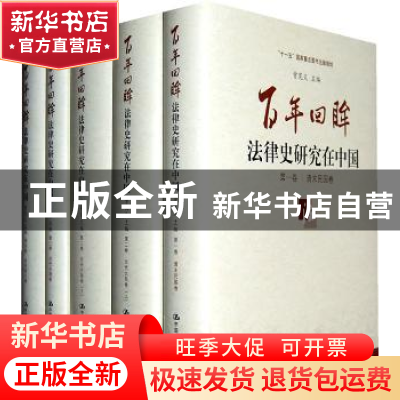 正版 百年回眸:法律史研究在中国(全四卷) 曾宪义主编 中国人民大