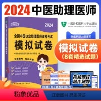 [正版]新版2024新版协和中医执业助理医师资格模拟试卷题库2024年国家中医职业助理医师资格证考试用书执医中国协和医