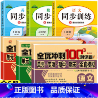 [热卖/全6册]同步测试卷+同步训练 (这一套就够了) 四年级上 [正版]四年级上册试卷测试卷全套语文数学英语同步训
