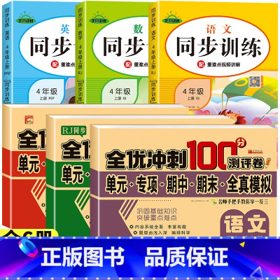 [热卖/全6册]同步测试卷+同步训练 (这一套就够了) 四年级上 [正版]四年级上册试卷测试卷全套语文数学英语同步训