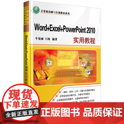 Word+Excel+PowerPoint 2010实用教程(计算机基础与实训教材系列)