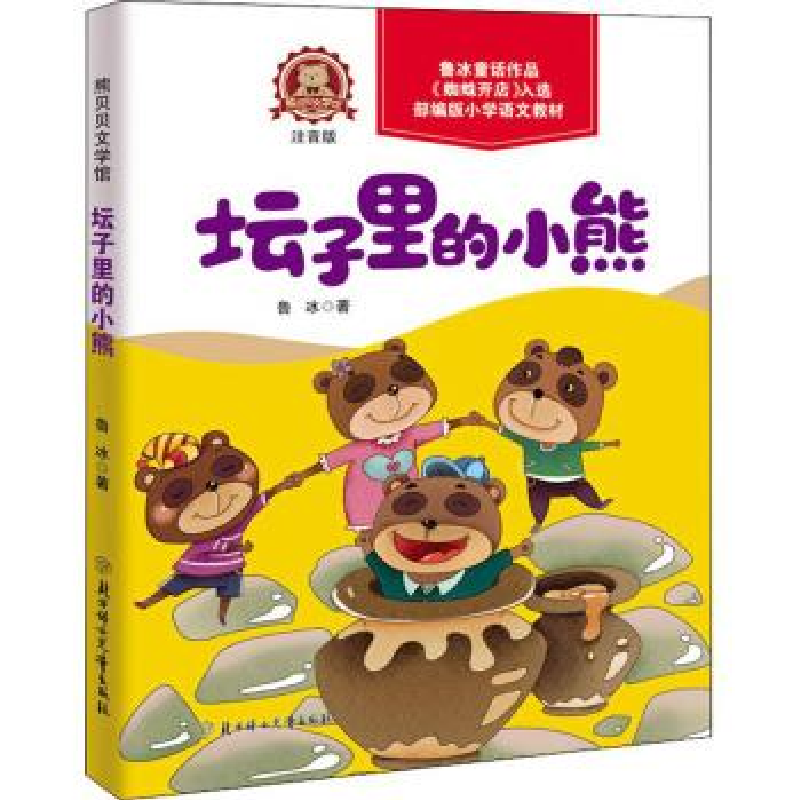 正版新书]熊贝贝文学馆坛子里的小熊鲁冰9787558535697