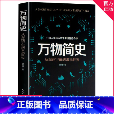 [正版]万物简史 比尔布莱森简体中文版少儿科普百科读物科普世界万物起源 从宇宙到文明科学史8-12-15岁青少年课外阅