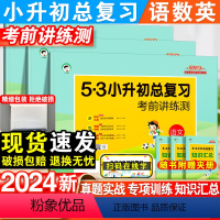 3本★语文+数学+英语 小学升初中 [正版]2024新版53小升初总复习真题卷语文数学英语六年级下册5.3五三押题测试卷