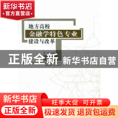 正版 地方高校金融学特色专业建设与改革 杨宜主编 北京邮电大学