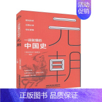 [正版] 一读就懂的中国史•元朝 图说历史编委会中国古代通史历史知识书籍元朝大百科元朝卷 小说研究读物青少年课外阅读经典