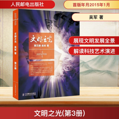 [M]文明之光(第3册)-9787115377098