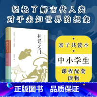 [正版]神话之门 初学记系列 精选中国神话传说民间故事全彩插图 古代神话人物民族文化 中小学课外阅读传统文化国学启蒙D