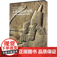 人性的启蒙时代:古代美索不达米亚的艺术与思想于殿利 著WX