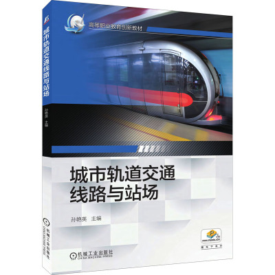 城市轨道交通线路与战场(高职教材)