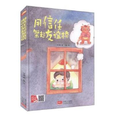 正版新书]用信任架起友谊桥何文楠著9787510168161