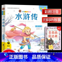 [正版]笨笨狼童书书坊 水浒传 彩图注音有声版 扫码听故事 小学儿童启蒙童话书6-12周岁儿童课外书阅读少儿读物精美绘