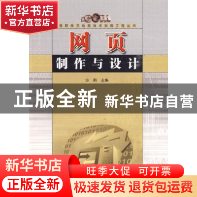 正版 网页制作与设计 方莉主编 合肥工业大学出版社 978781093971