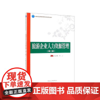 旅游企业人力资源管理(第2版中国旅游业普通高等教育应用型
