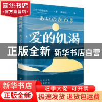 正版 爱的饥渴 (日)三岛由纪夫(Yukio Mishima)著 古吴轩出版社 9