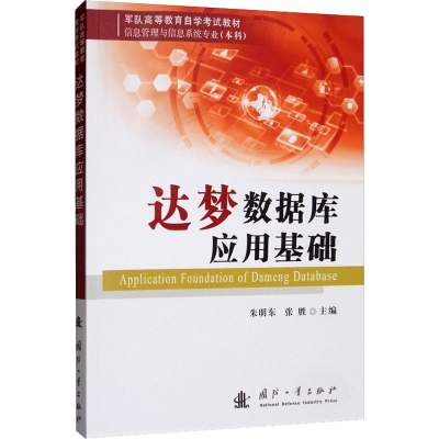 [M]达梦数据库应用基础-9787118119992