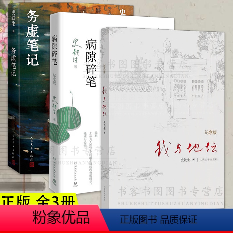 [正版]全三册 病隙碎笔+我与地坛+务虚笔记铁生现当代文学随笔 史铁生散文集中国现当代文学随笔小说读物经典人民文学出版