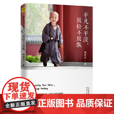 平凡不平淡,放松不放纵 林清玄 天津人民出版社 正版书籍