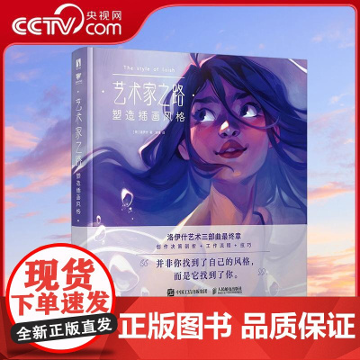 [央视网]艺术家之路 塑造插画风格 数字艺术家Loish作品集RD探索她艺术风格的起源影响和独特之处帮助你发掘自己的艺术