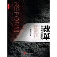 正版新书]改革-中国做对的顺序杨宇立9787517703280