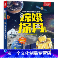 嫦娥探月 [友一个正版] 嫦娥探月立体书 儿童3d版翻翻书 航天知识书籍给孩子讲中国航天绘本 青少年3-6-8-10岁科