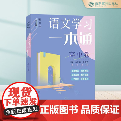 语文学习一本通.高中卷
