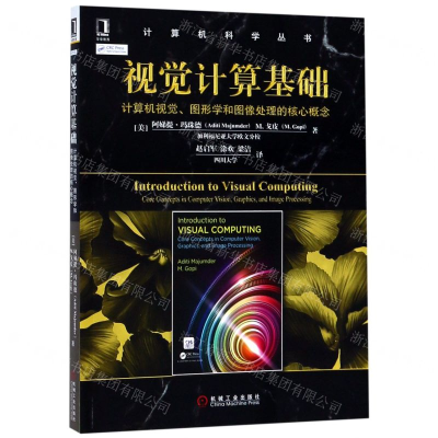 [N]视觉计算基础(计算机视觉图形学和图像处理的核心概念)/计算机科学丛书-9787111622864