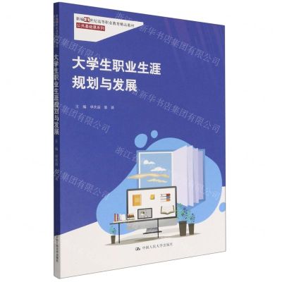 [N]大学生职业生涯规划与发展(新编21世纪高等职业教育精品教材)/公共基础课系列-9787300309446