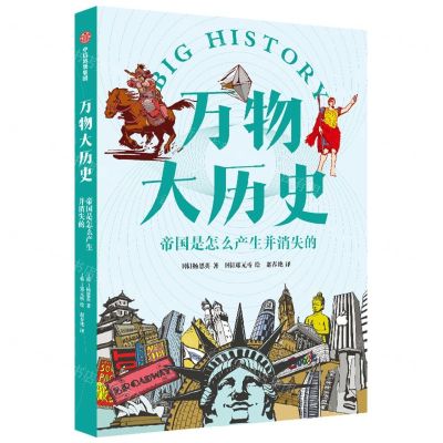 [N]万物大历史(帝国是怎么产生并消失的)-9787521743876