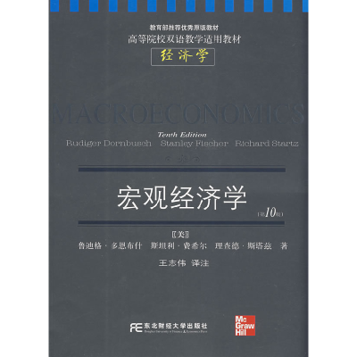 正版新书]宏观经济学-(第10版)多恩布什9787811223781