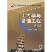 正版新书]土力学与基础工程(第2版)代国忠//史贵才97871114436
