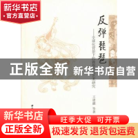 正版 反弹琵琶:全球化背景下的敦煌文化艺术研究 王建疆等著 中国