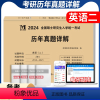 2024新版英语二历年真题解析 [正版]送题库天明教育2024考研英语二真题历年真题解析 搭配真题百练答题卡