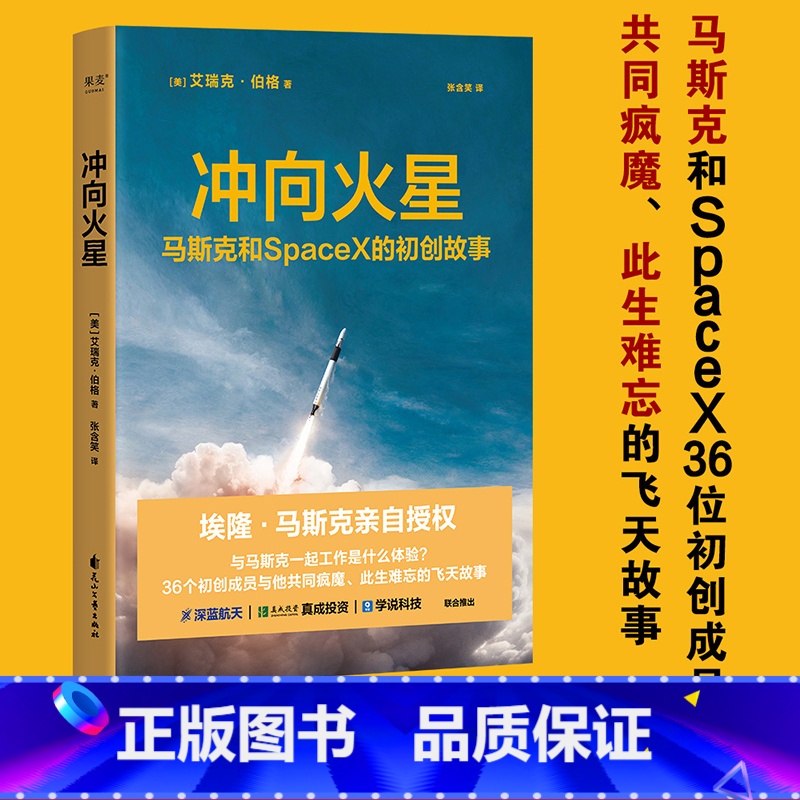 [正版]冲向火星:马斯克和SpaceX的初创故事 艾瑞克·伯格 马斯克亲自 36位初创成员的飞天故事 火箭发射 火星移