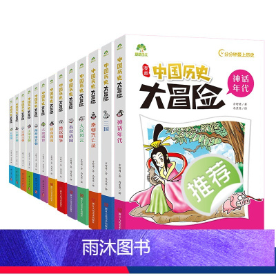 全13册 [正版]中国历史大冒险全13册历史类书籍绘本小学生漫画书写给孩子的中国历史全套儿童版百科绘本趣味中国古代历史