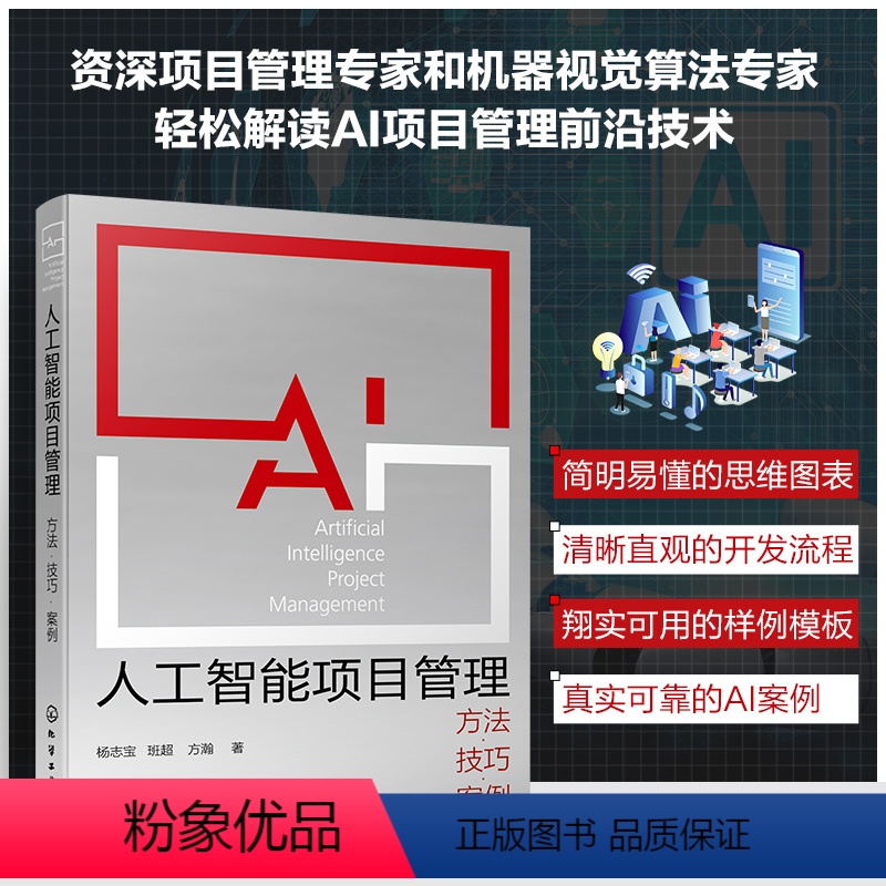 [正版]人工智能项目管理 方法技巧案例 杨志宝 资源AI项目运营管理机器视觉算法专家工程师开发业务人员 大专院校相关专