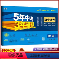 数学 八年级上 [正版]2025版5年中考3年模拟八年级上册数学冀教版JJ试卷 五三8年级上册同步试卷五年中考三年模拟同