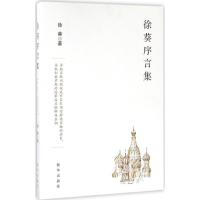 正版新书]徐葵序言集徐葵 著9787516628836