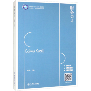 醉染图书财务会计 微课版9787542970138