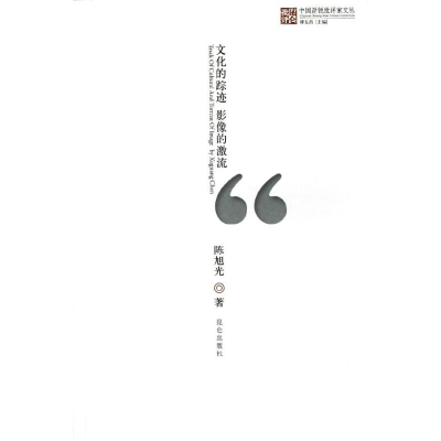正版新书]文化的踪迹 影像的激流陈旭光著9787802390188