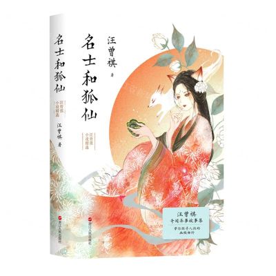 [N]名士和狐仙(汪曾祺小说精选)(精)-9787213109966