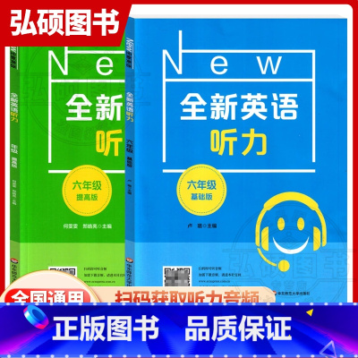 基础+提高 小学六年级 [正版]全新英语听力六年级提高版小升初6年级英语听力专项蓄念附二维码原文朗读音频英语听力练习英语