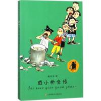 正版新书]子涵童书?戴小桥全传梅子涵9787558401572