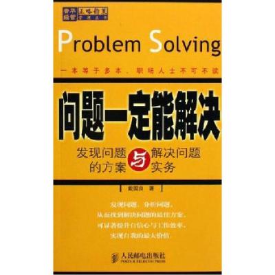 正版新书]问题一定能解决-发现问题与解决问题的方案与实务戴国