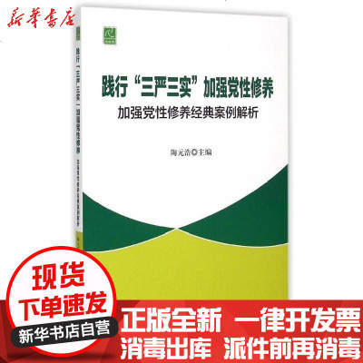 新华书店-正版践行三严三实加强党性修养(加强党性养经典案解析)陶元浩9787503556234中央党校出版社