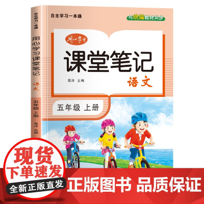 五年级上册语文课堂笔记同步人教版核心知识大盘点一课一练目标定位基础巩固教材全解读示例点拨