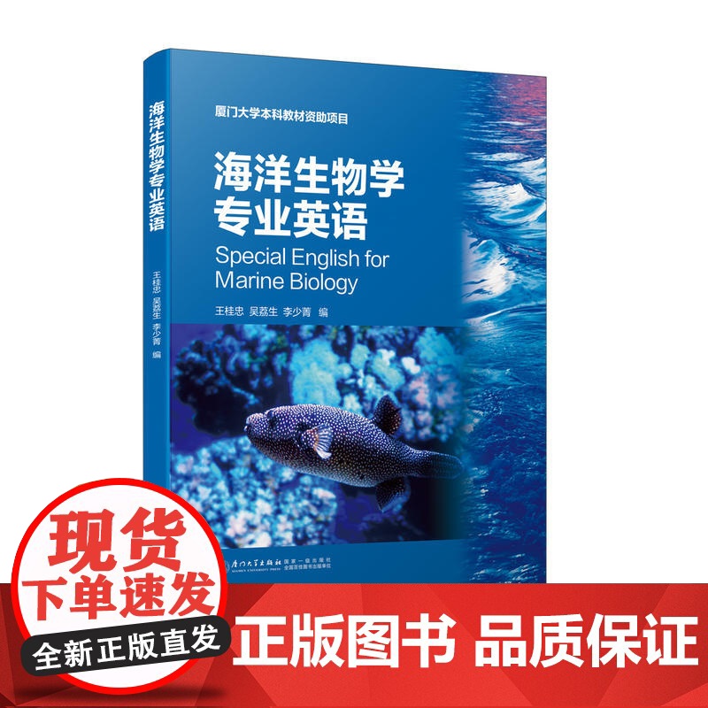 海洋生物学专业英语(第二版)
