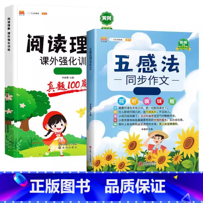 五感法写作文+阅读理解(全2册) 四年级上 [正版]五感法写作文三到六年级同步作文全套小学语文一年级二年级看图写话四五上