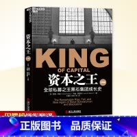 资本之王 [正版]资本之王(私募黑石集团成长史) 戴维·凯里 约翰· 莫里斯著 讲述施瓦茨曼 苏世民 金融证券分析资产